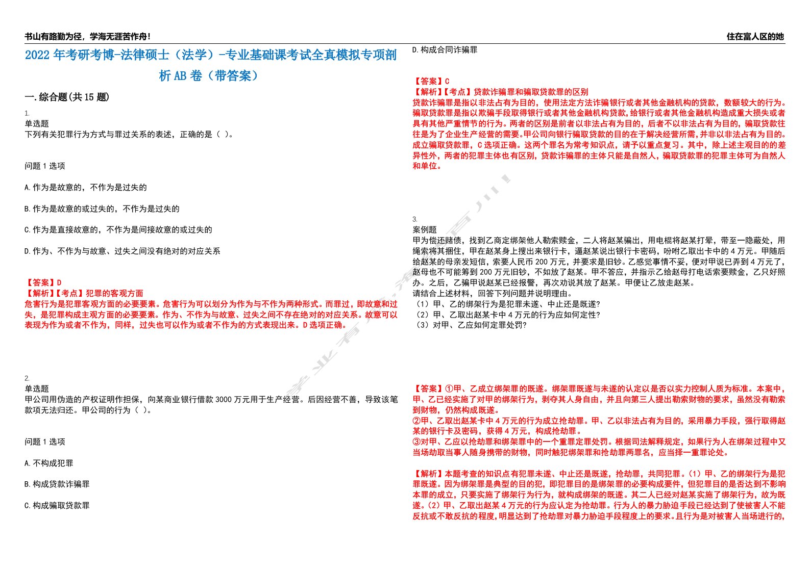 2022年考研考博-法律硕士（法学）-专业基础课考试全真模拟专项剖析AB卷（带答案）试卷号：37