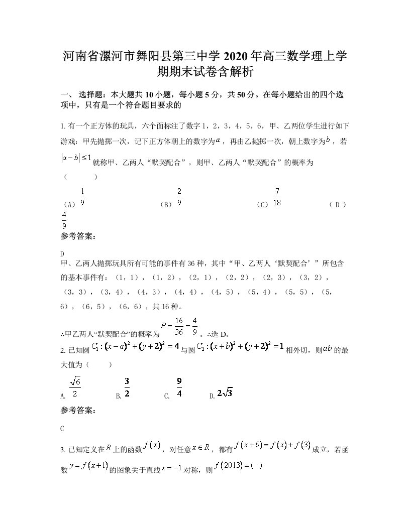 河南省漯河市舞阳县第三中学2020年高三数学理上学期期末试卷含解析