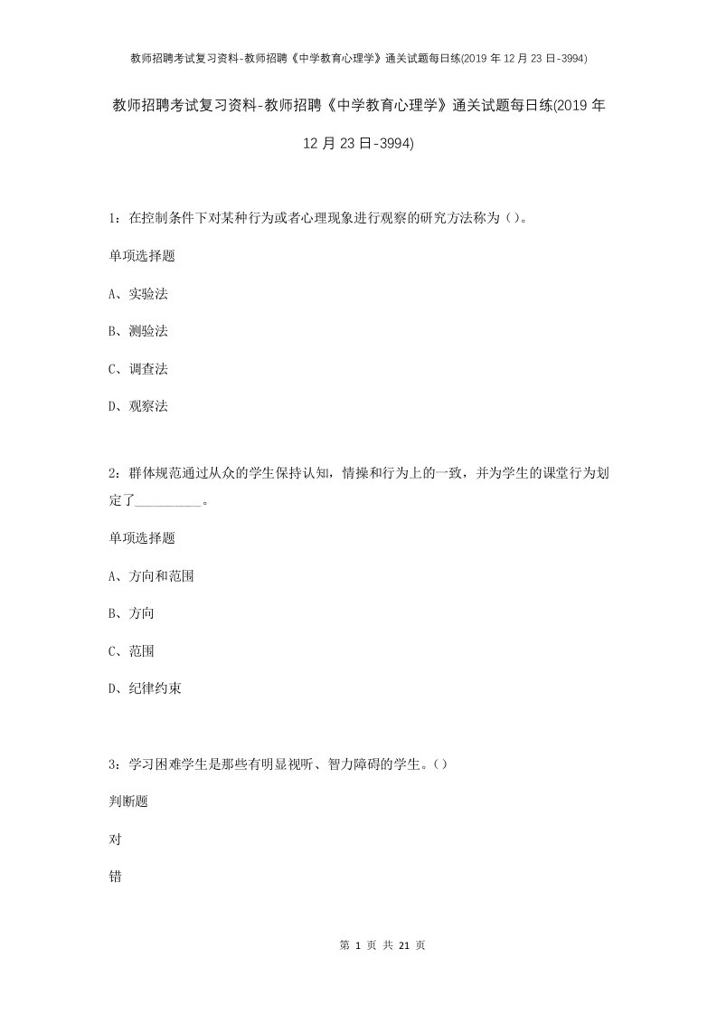 教师招聘考试复习资料-教师招聘中学教育心理学通关试题每日练2019年12月23日-3994