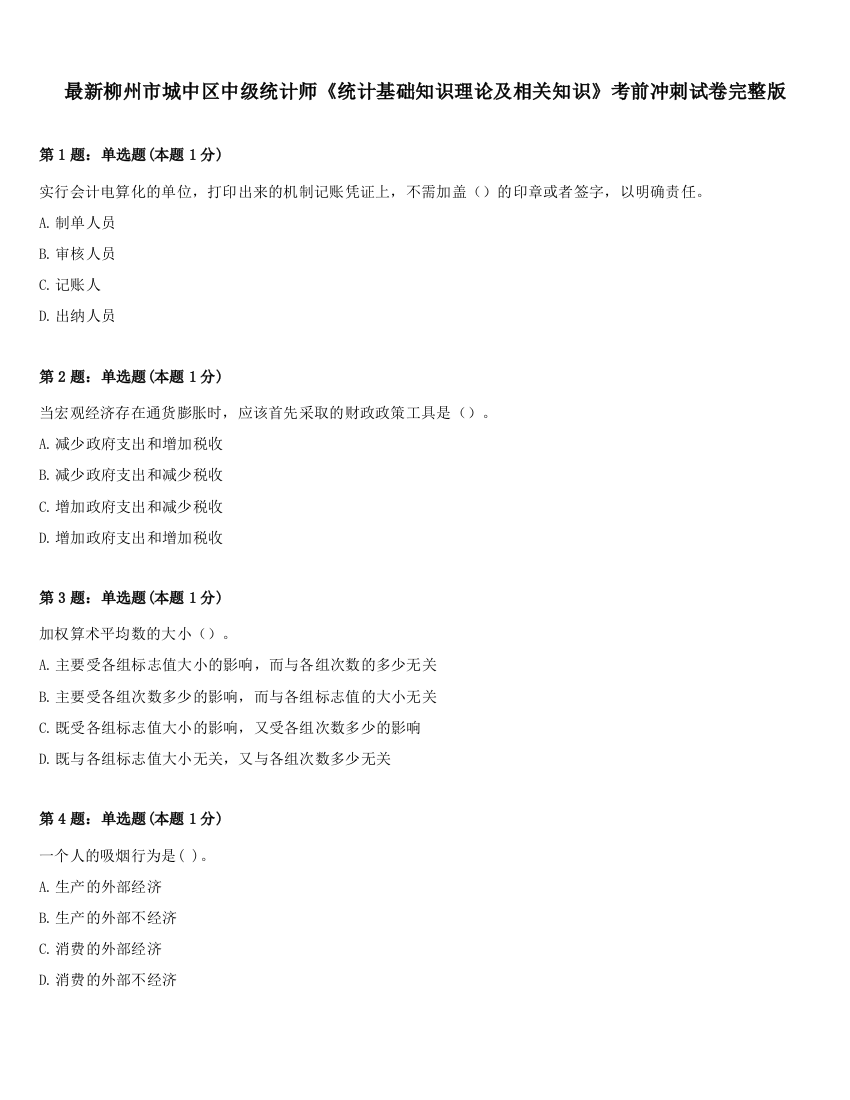 最新柳州市城中区中级统计师《统计基础知识理论及相关知识》考前冲刺试卷完整版