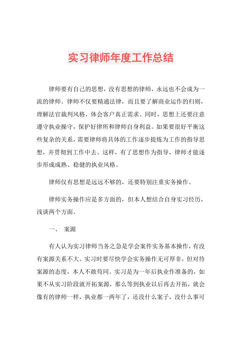 实习律师工作总结