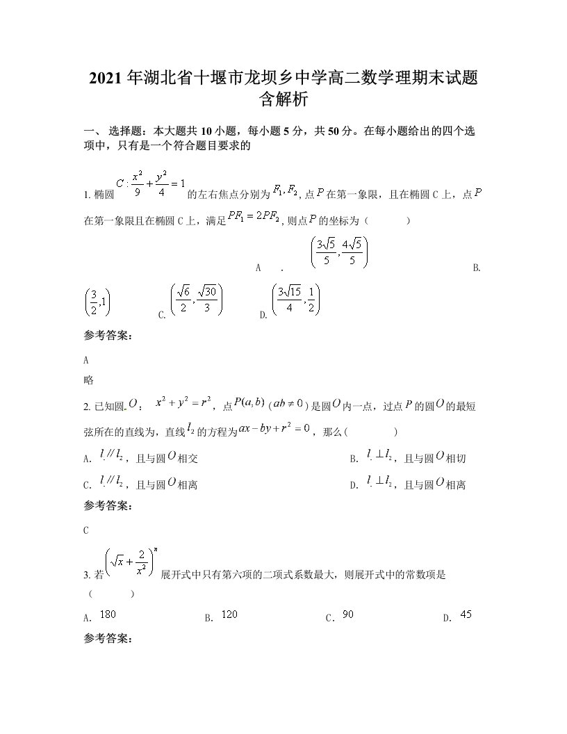 2021年湖北省十堰市龙坝乡中学高二数学理期末试题含解析