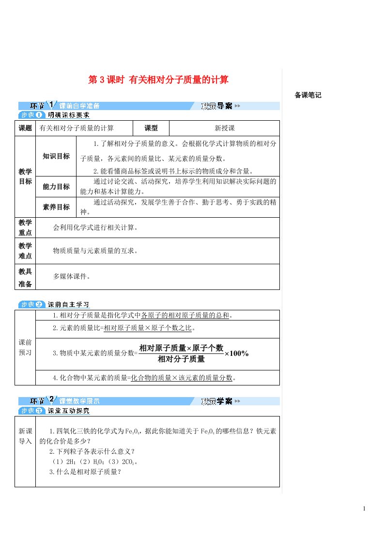 2023九年级化学上册第四单元自然界的水课题4化学式与化合价第3课时有关相对分子质量的计算导学案新版新人教版