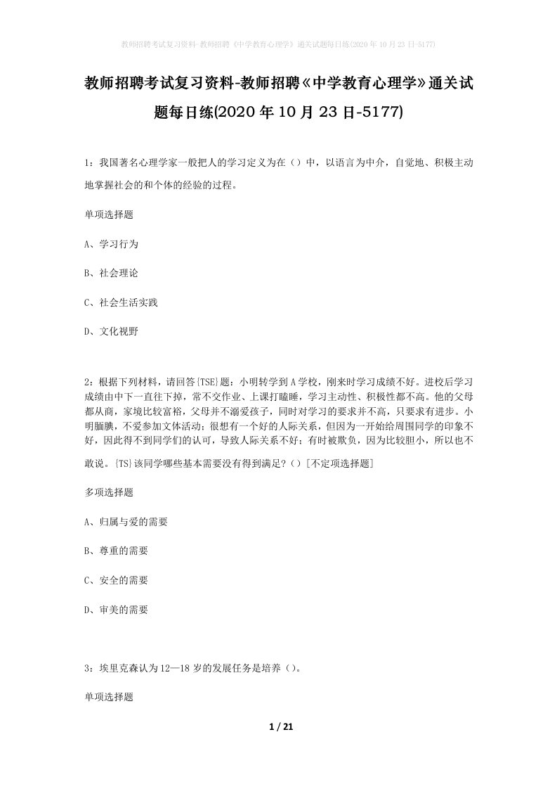 教师招聘考试复习资料-教师招聘中学教育心理学通关试题每日练2020年10月23日-5177