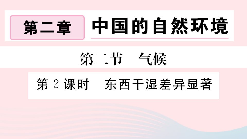 八年级地理上册第二章中国的自然环境第二节气候第2课时东西干湿差异显著作业课件新版新人教版