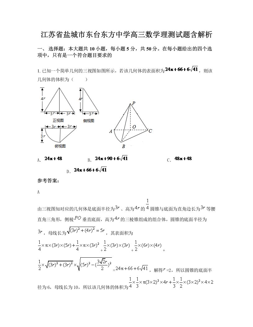 江苏省盐城市东台东方中学高三数学理测试题含解析