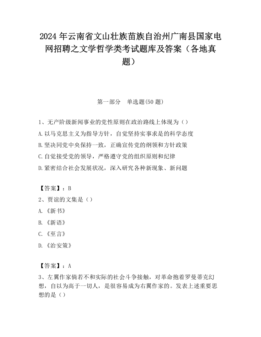 2024年云南省文山壮族苗族自治州广南县国家电网招聘之文学哲学类考试题库及答案（各地真题）