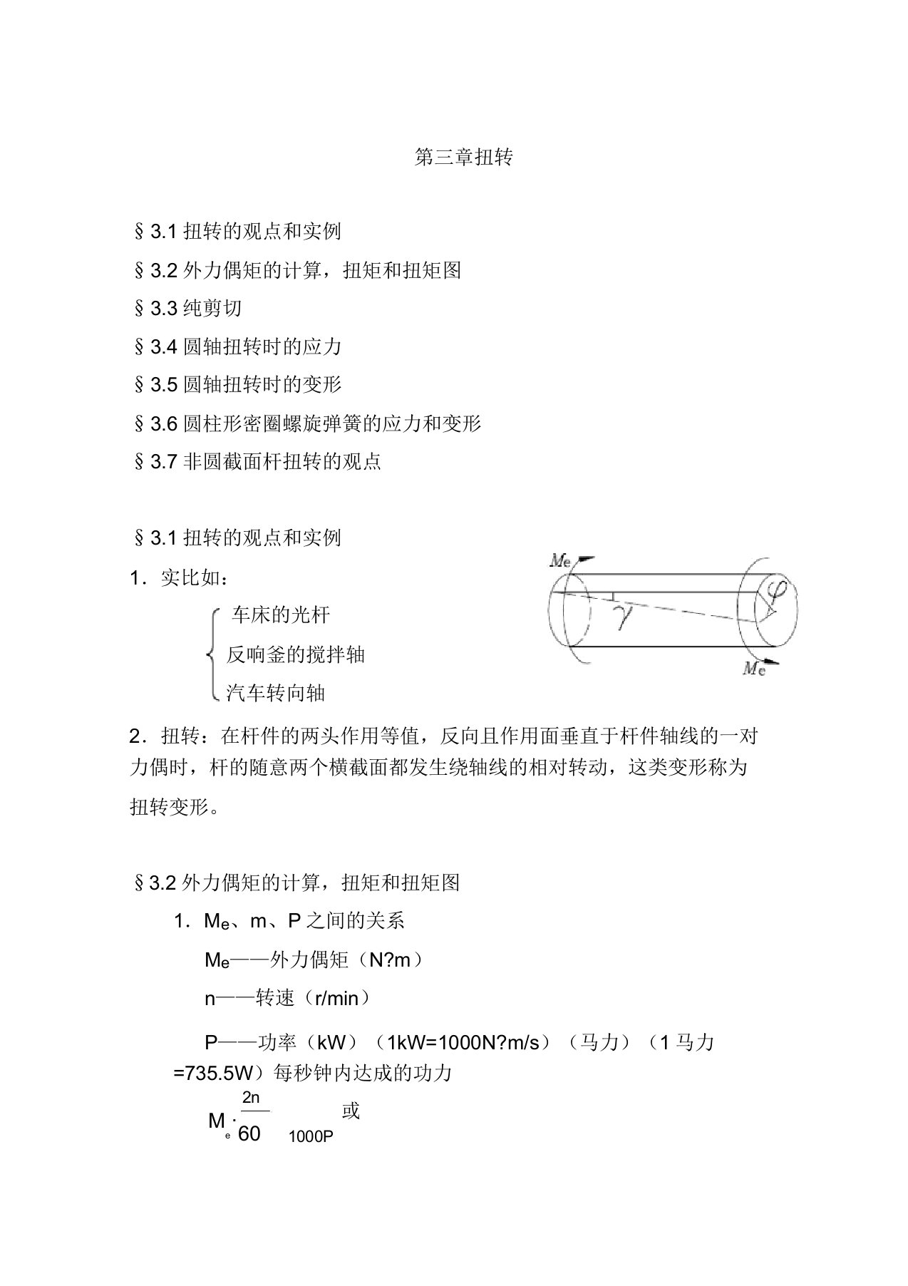 材料力学教案第3章扭转