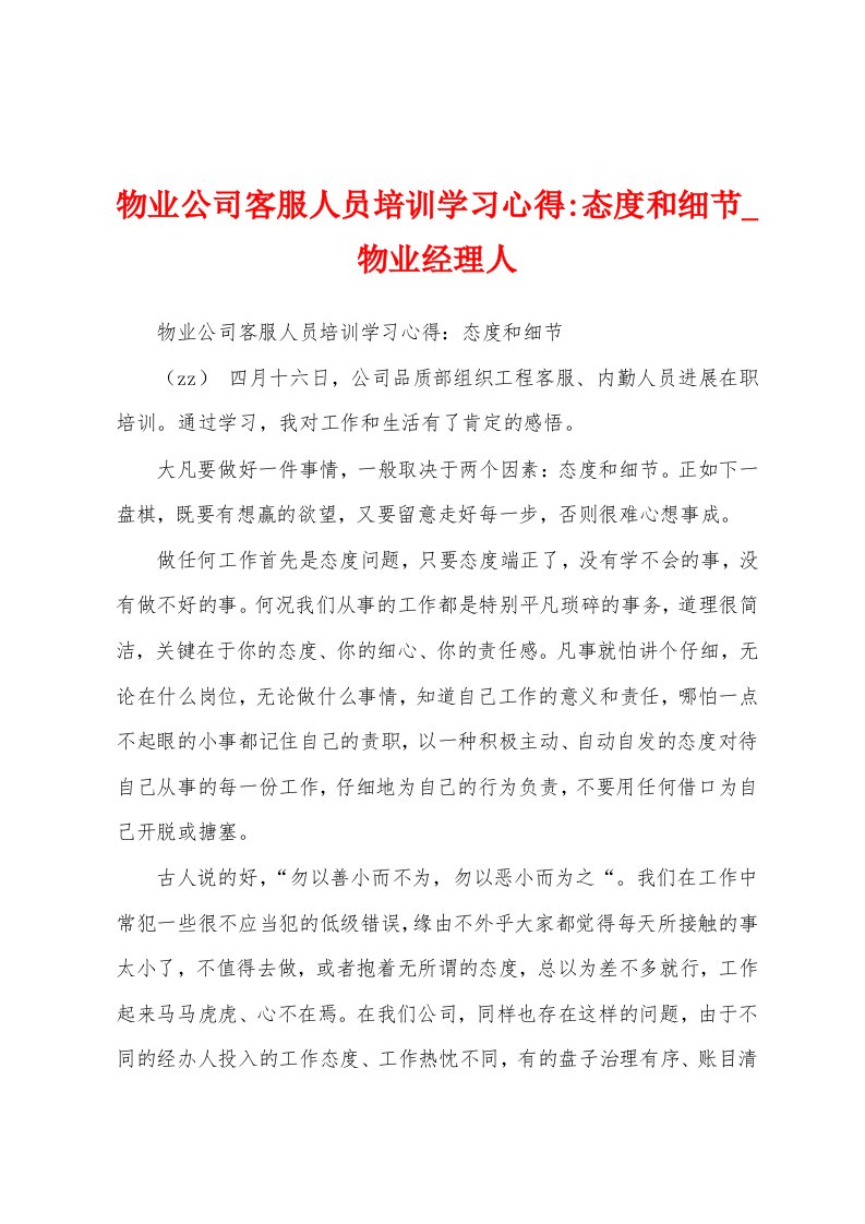 物业公司客服人员培训学习心得态度和细节