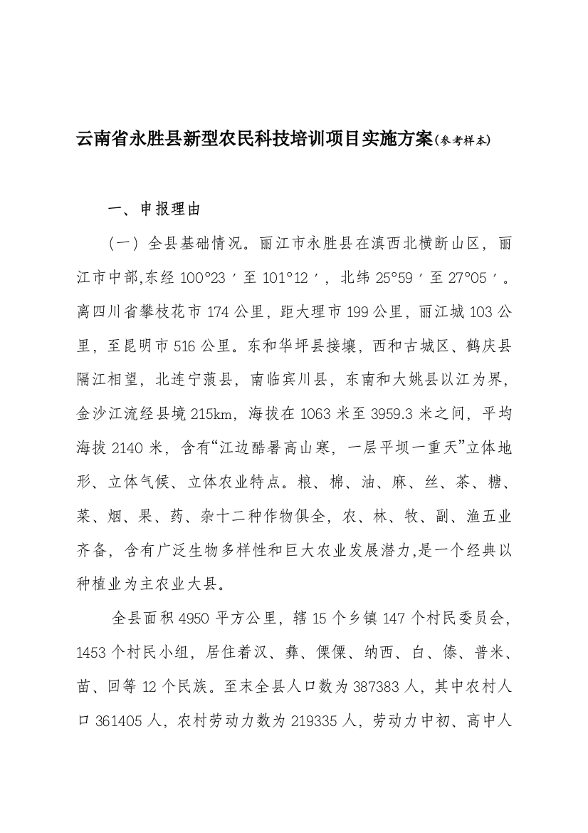 云南省永胜县新型农民科技培训综合项目实施专项方案参考样本