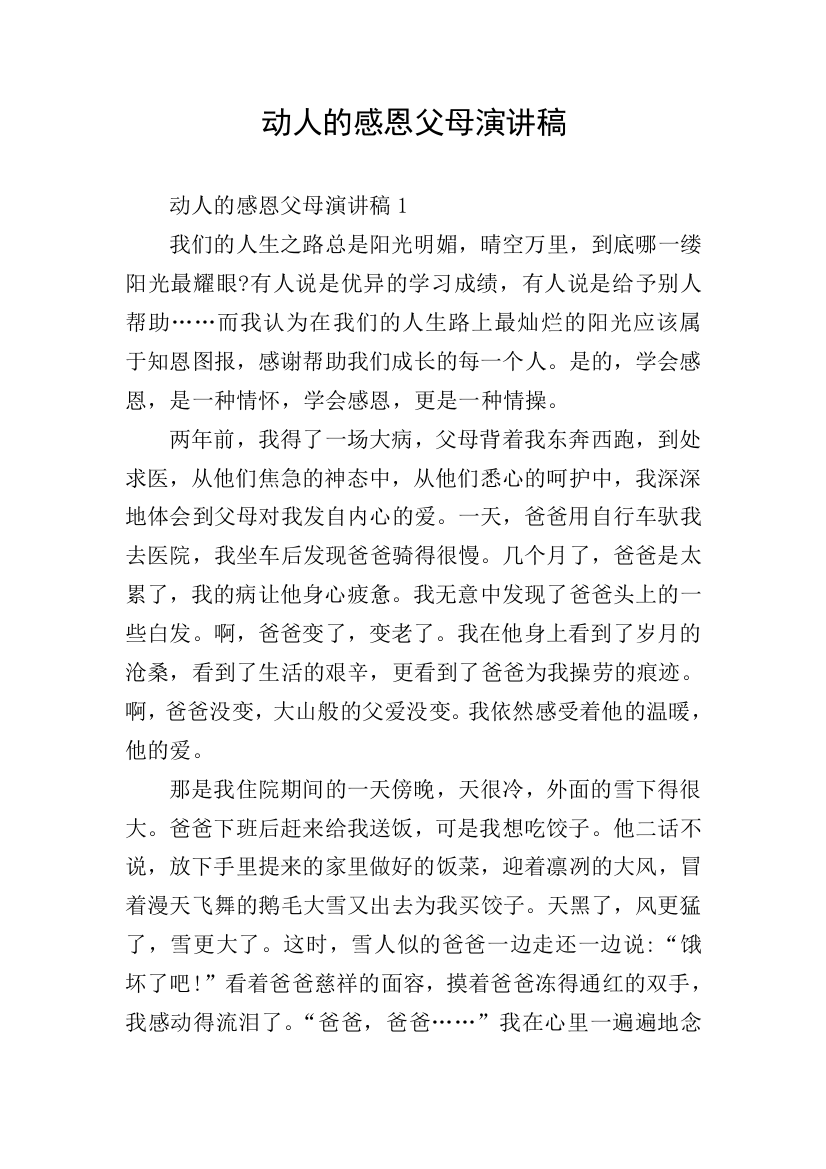 动人的感恩父母演讲稿