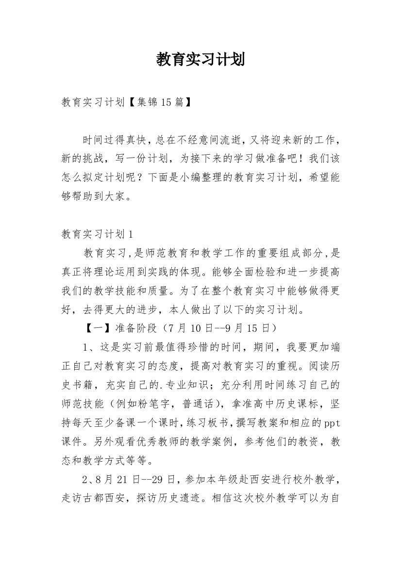 教育实习计划_2