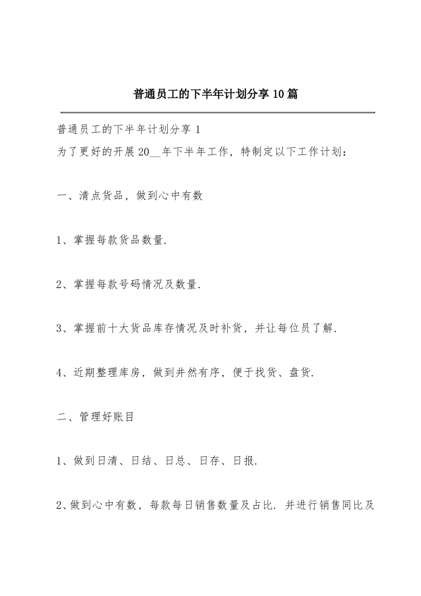 普通员工的下半年计划分享10篇