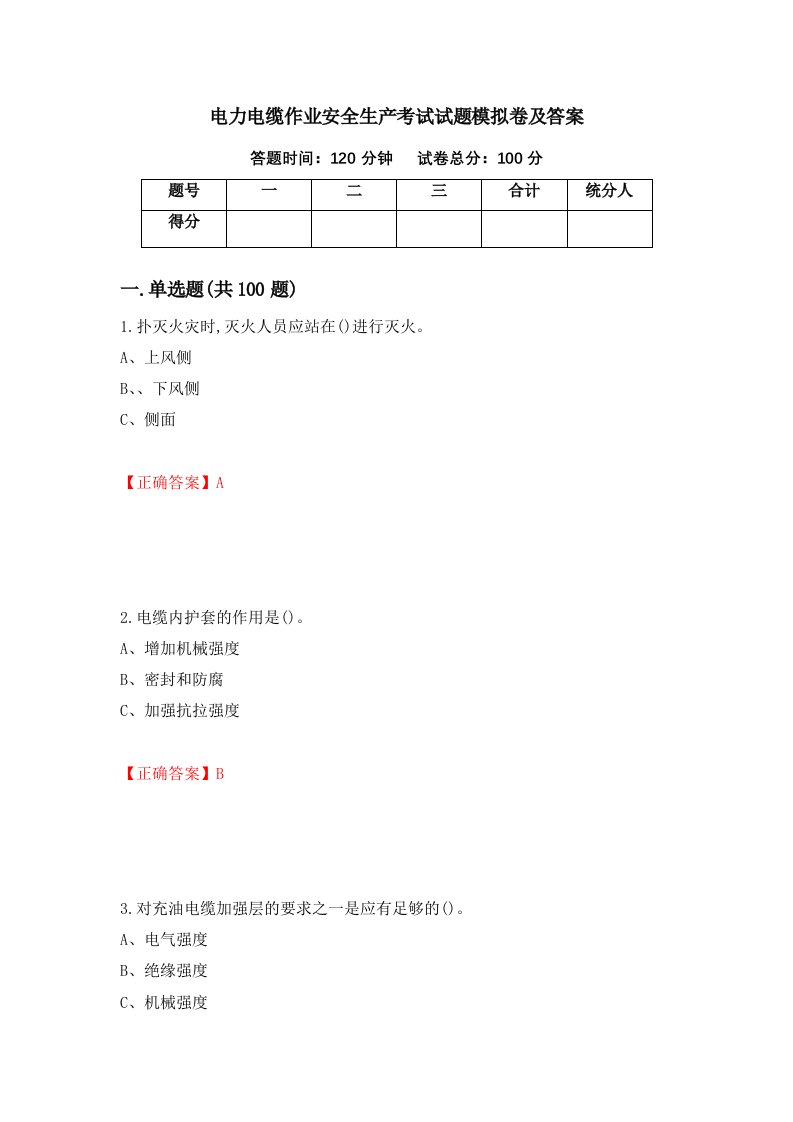 电力电缆作业安全生产考试试题模拟卷及答案66