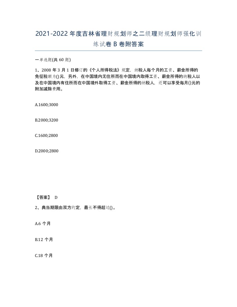 2021-2022年度吉林省理财规划师之二级理财规划师强化训练试卷B卷附答案