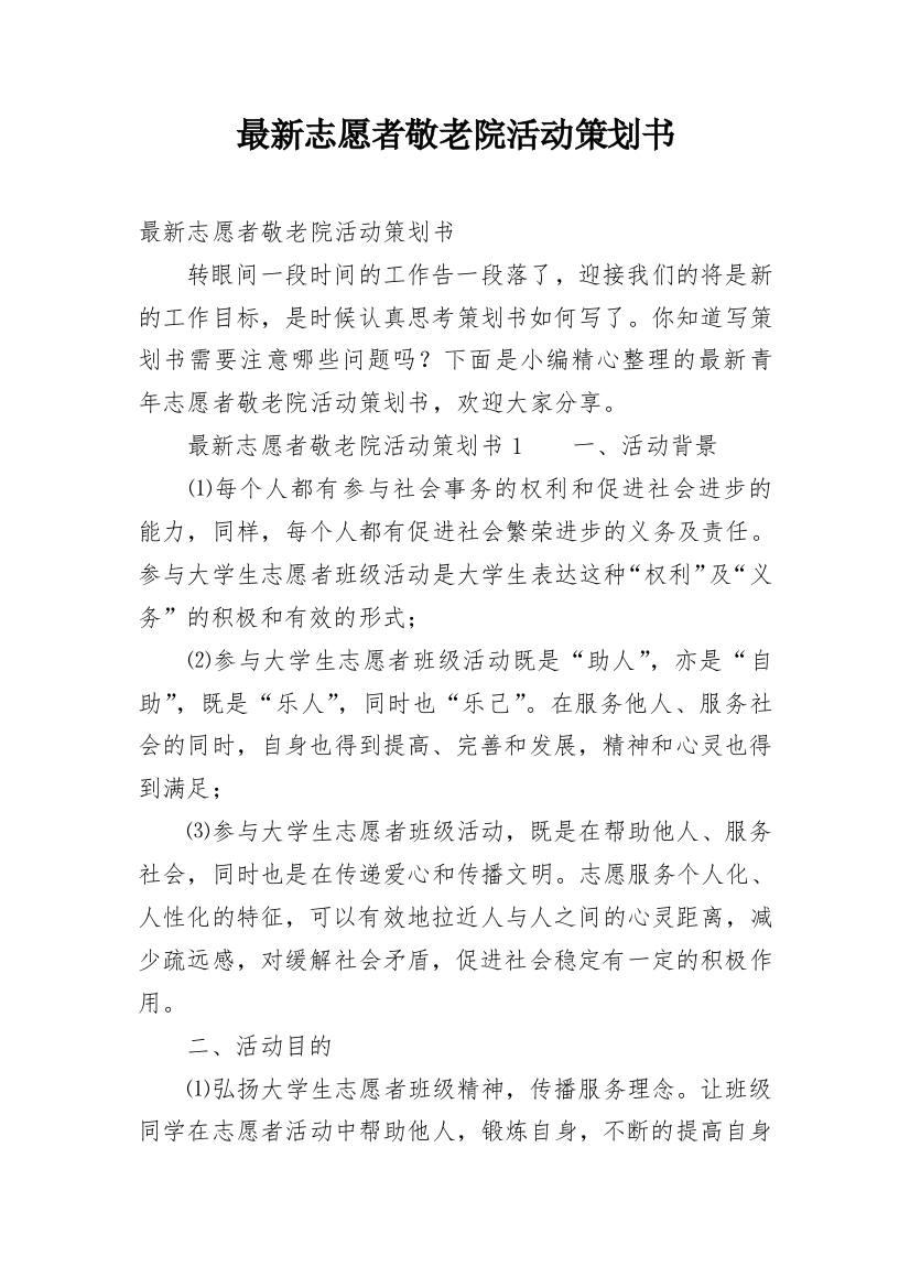 最新志愿者敬老院活动策划书