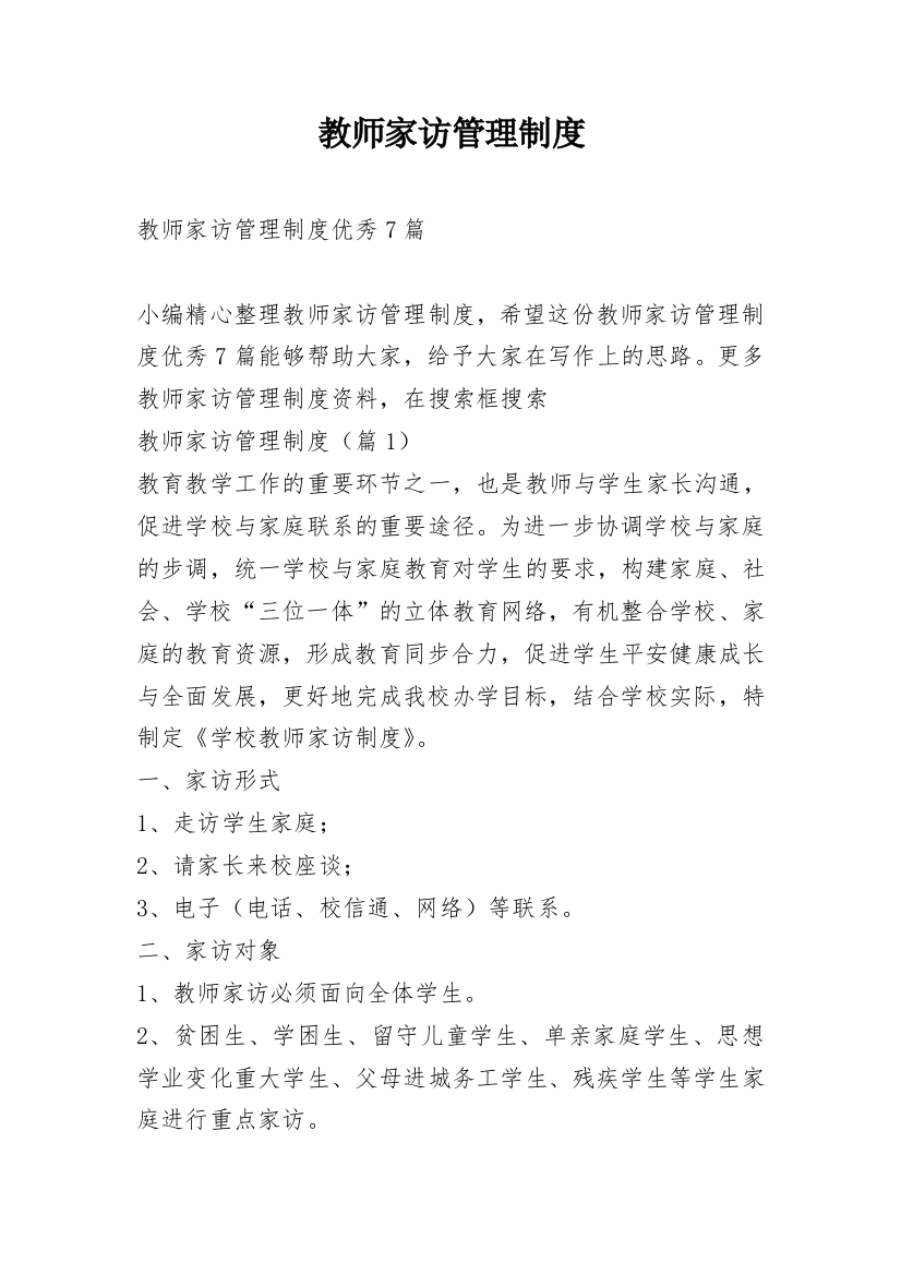 教师家访管理制度