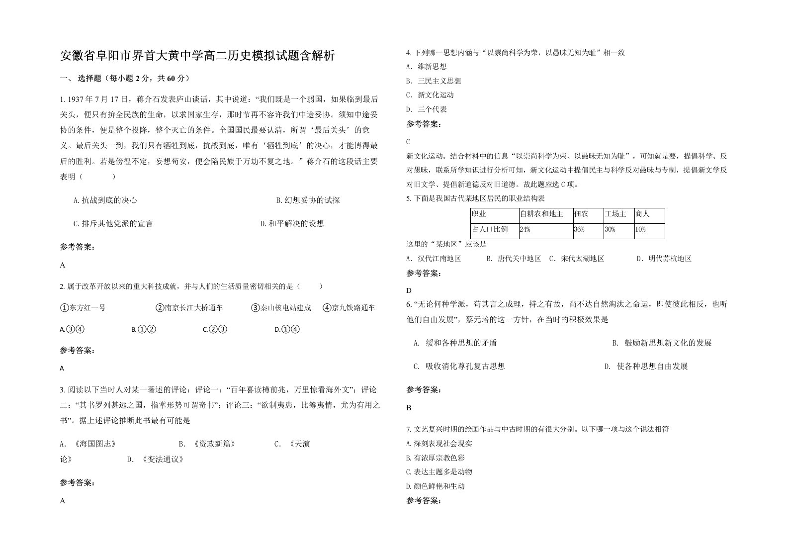 安徽省阜阳市界首大黄中学高二历史模拟试题含解析