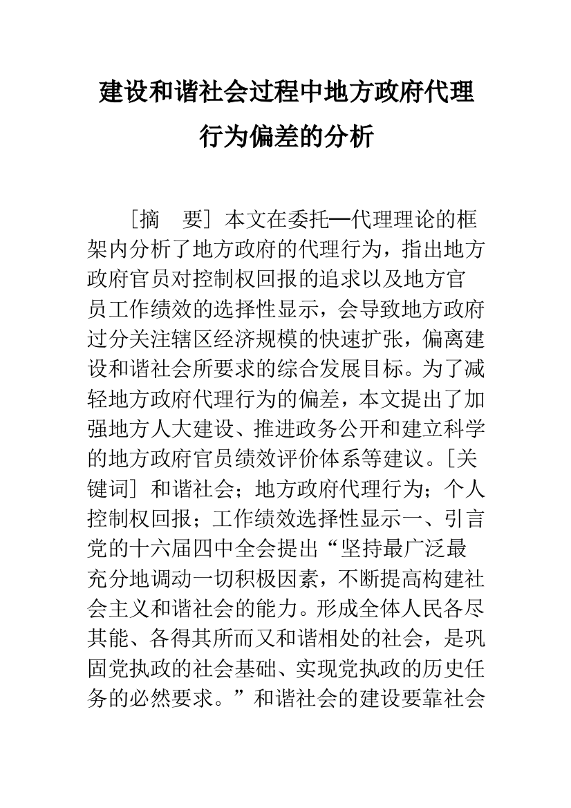 建设和谐社会过程中地方政府代理行为偏差的分析