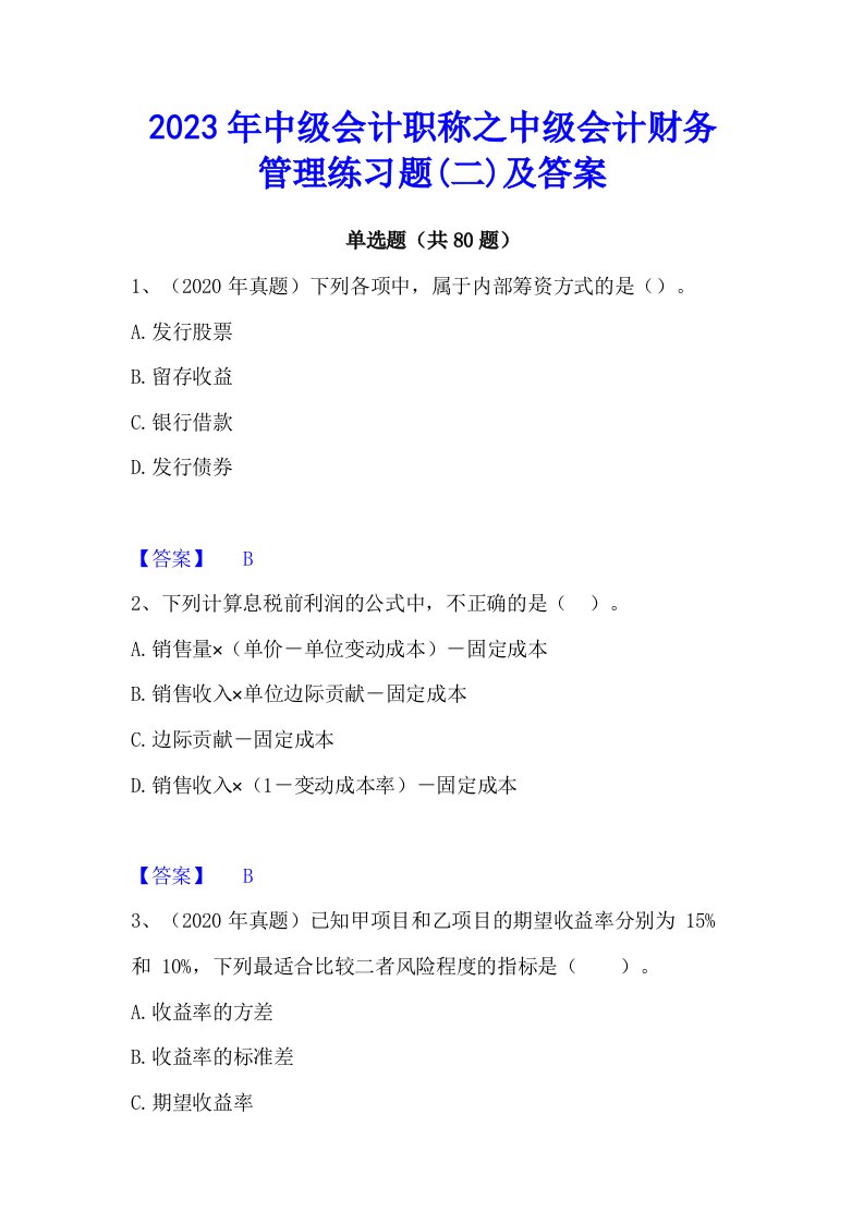 2023年中级会计职称之中级会计财务管理练习题(二)及答案