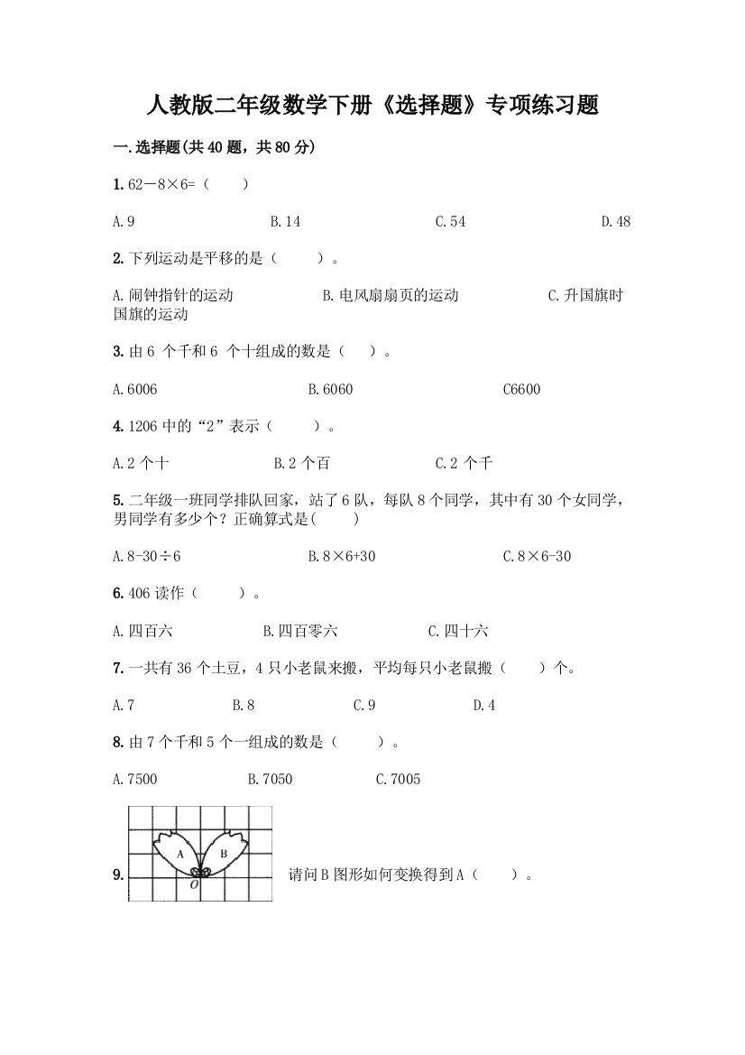 人教版二年级数学下册《选择题》专项练习题精品(模拟题)