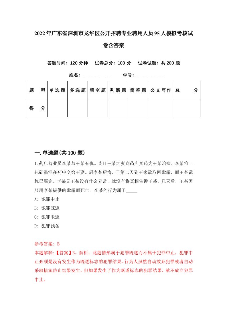 2022年广东省深圳市龙华区公开招聘专业聘用人员95人模拟考核试卷含答案3