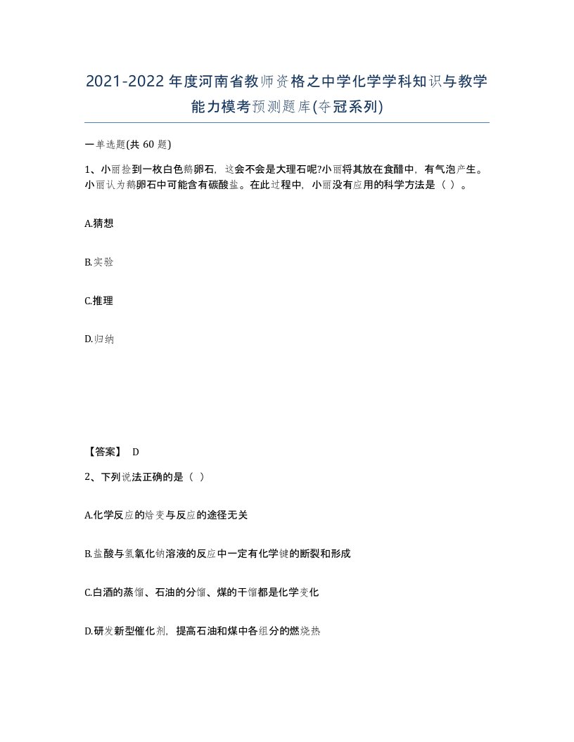 2021-2022年度河南省教师资格之中学化学学科知识与教学能力模考预测题库夺冠系列