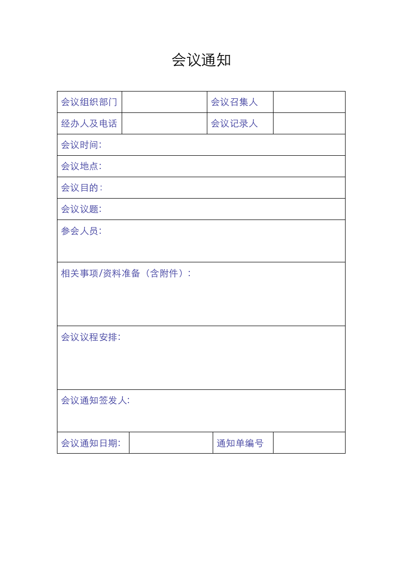 会议通知单(样本）