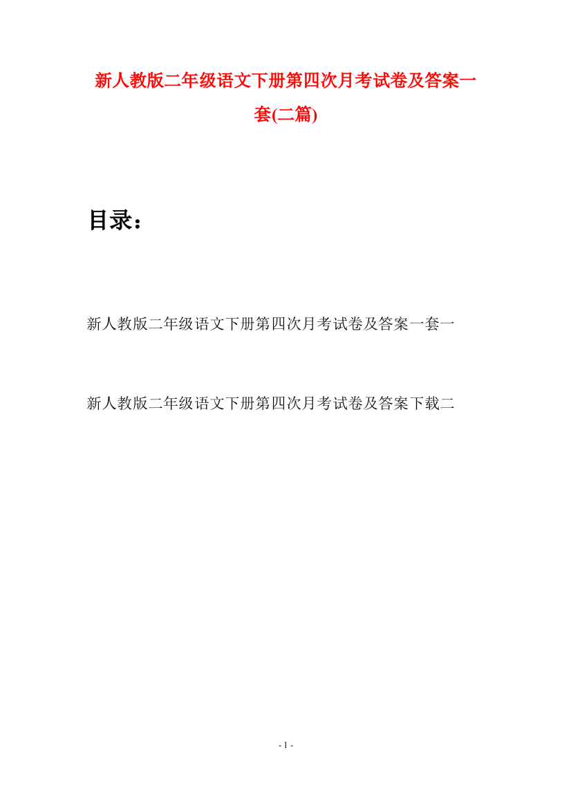 新人教版二年级语文下册第四次月考试卷及答案一套(二篇)