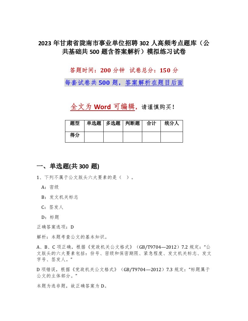 2023年甘肃省陇南市事业单位招聘302人高频考点题库公共基础共500题含答案解析模拟练习试卷