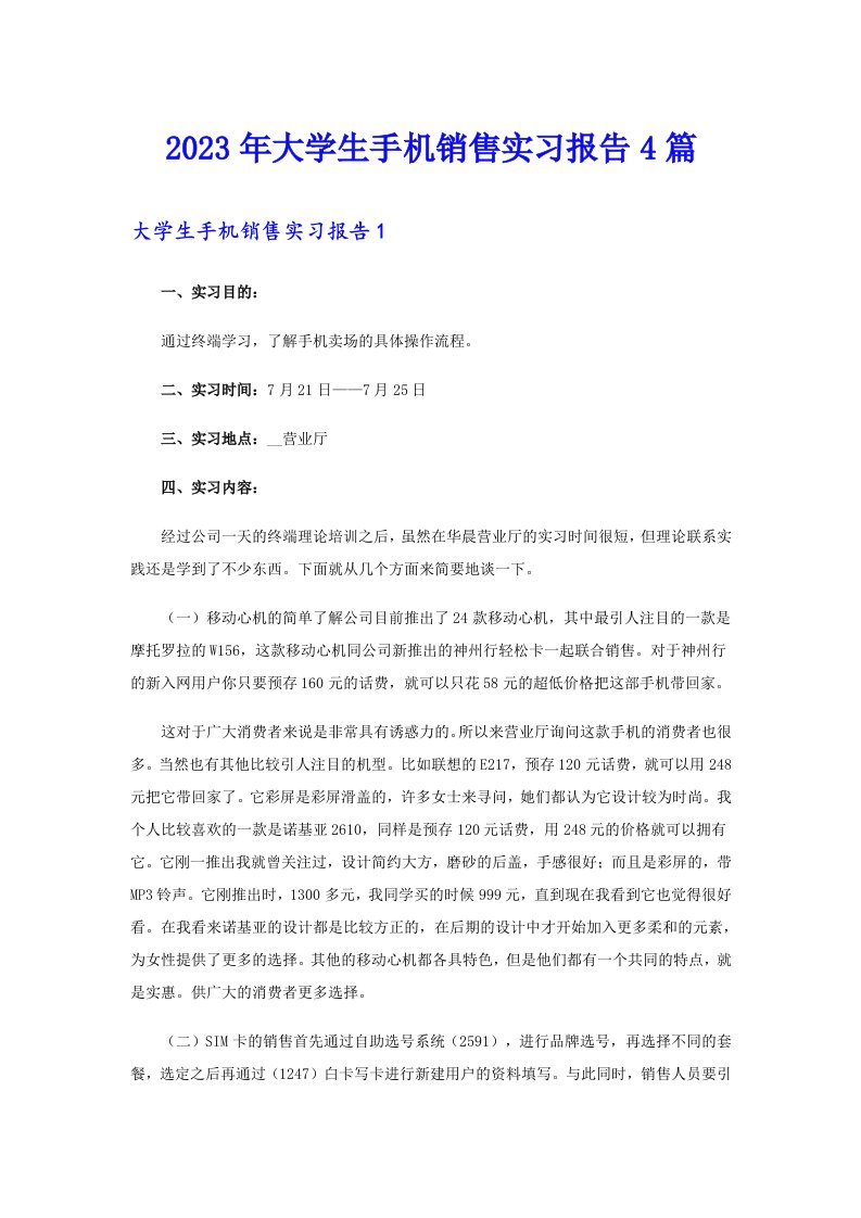 2023年大学生手机销售实习报告4篇