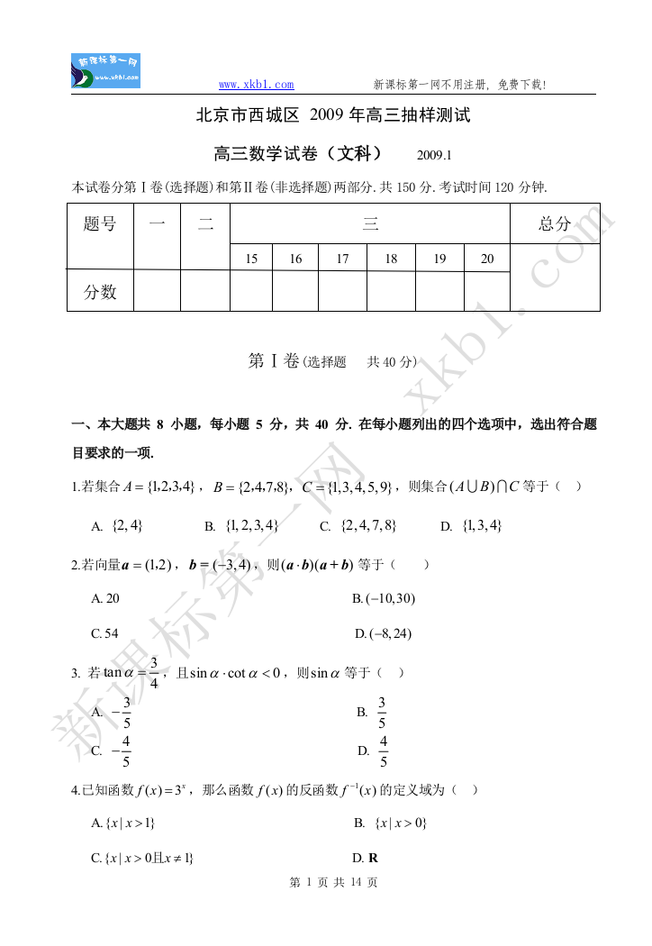 【小学中学教育精选】北京市西城区2009年高三抽样测试数学试题（文科）2009.01