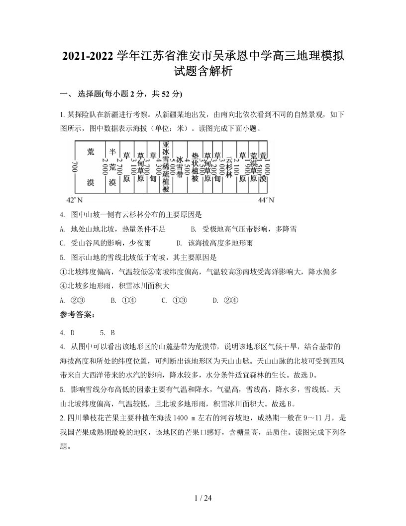 2021-2022学年江苏省淮安市吴承恩中学高三地理模拟试题含解析