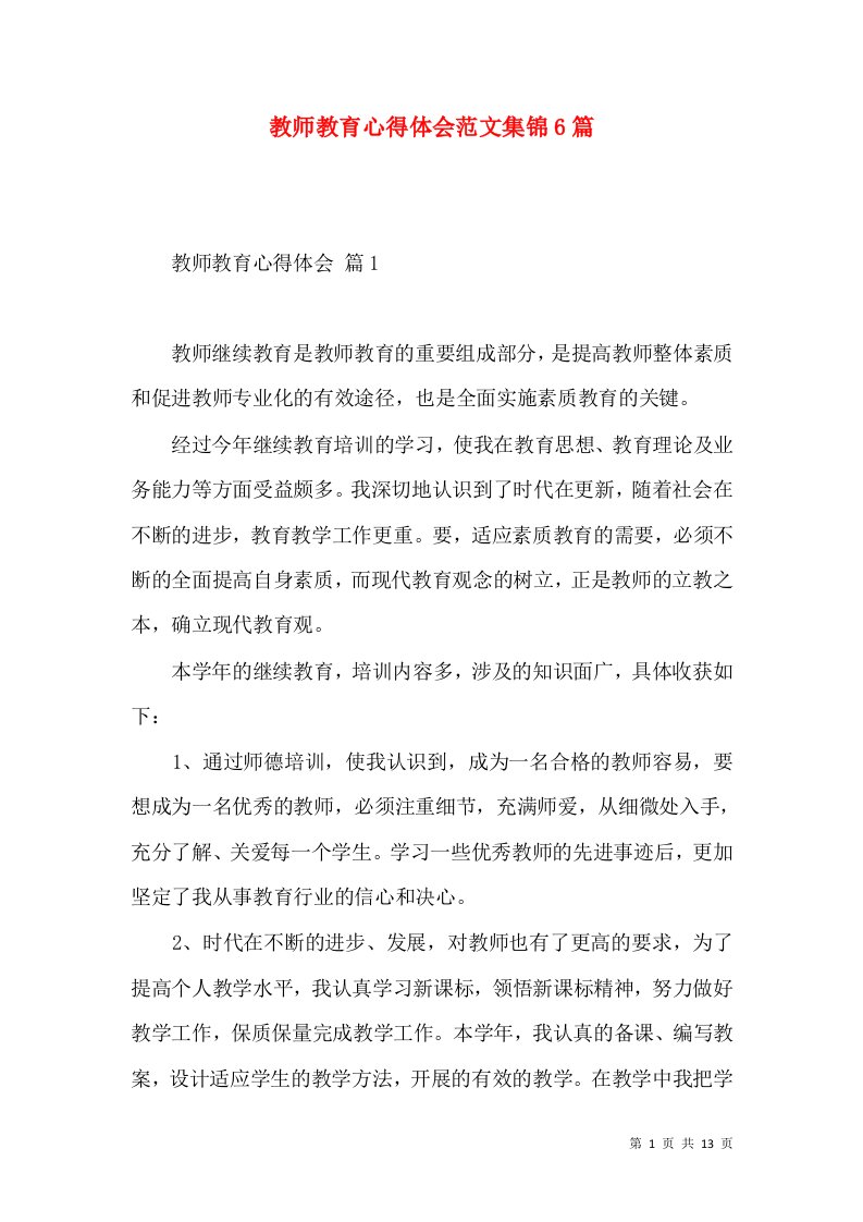 教师教育心得体会范文集锦6篇