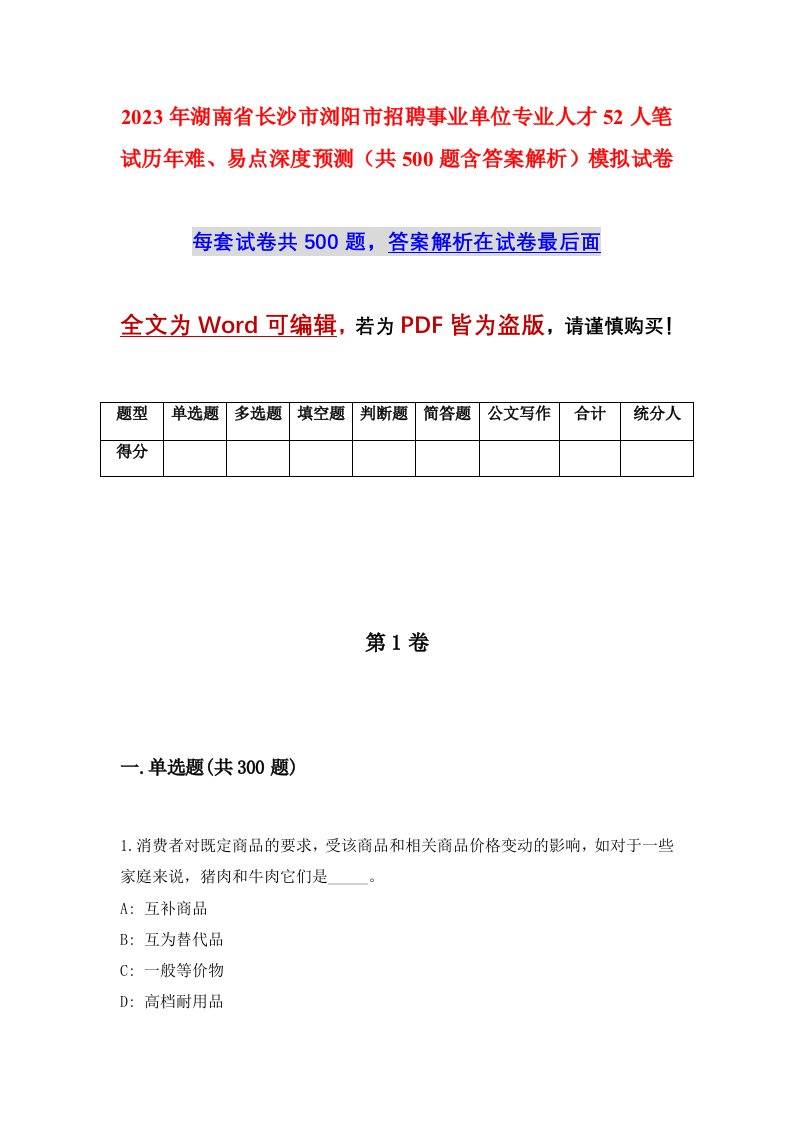 2023年湖南省长沙市浏阳市招聘事业单位专业人才52人笔试历年难易点深度预测共500题含答案解析模拟试卷