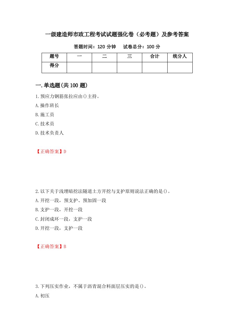 一级建造师市政工程考试试题强化卷必考题及参考答案18