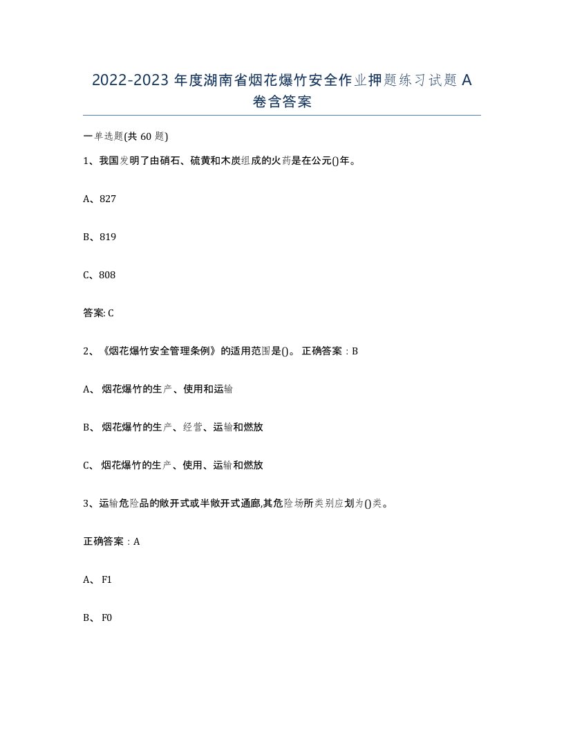 20222023年度湖南省烟花爆竹安全作业押题练习试题A卷含答案