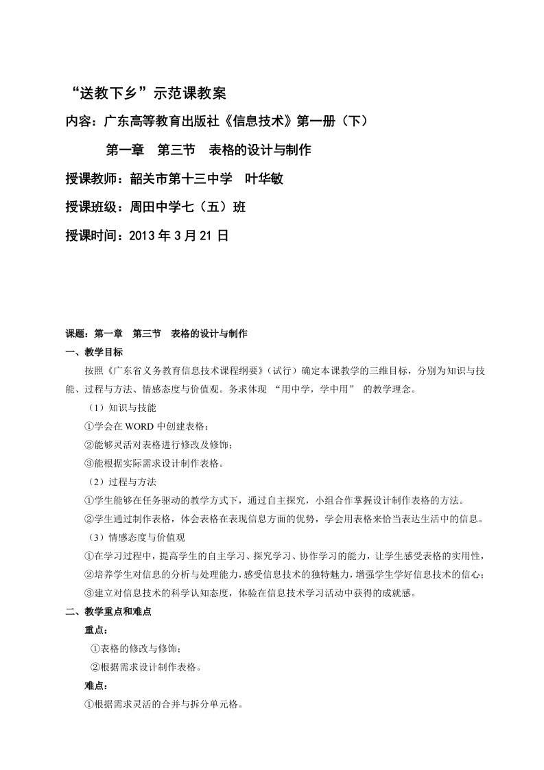 《表格的设计与制作》教学设计