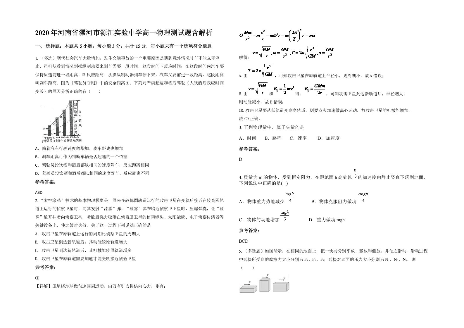 2020年河南省漯河市源汇实验中学高一物理测试题含解析