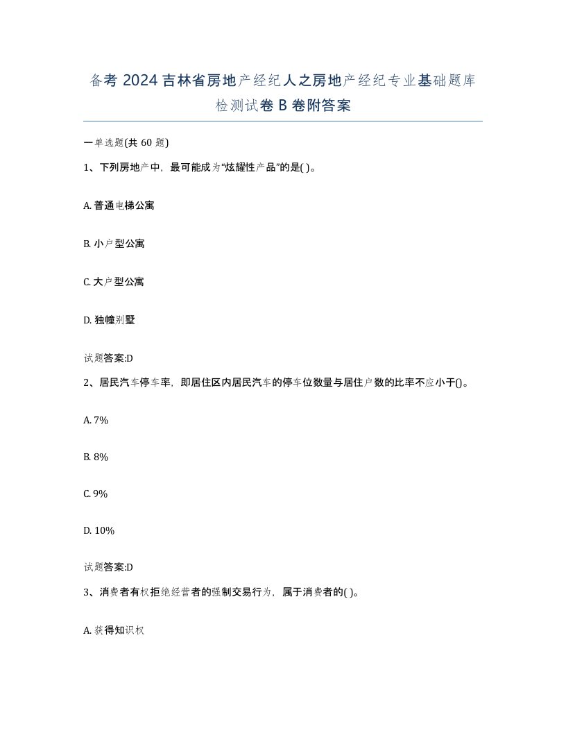 备考2024吉林省房地产经纪人之房地产经纪专业基础题库检测试卷B卷附答案