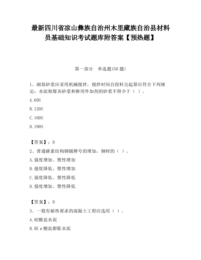 最新四川省凉山彝族自治州木里藏族自治县材料员基础知识考试题库附答案【预热题】