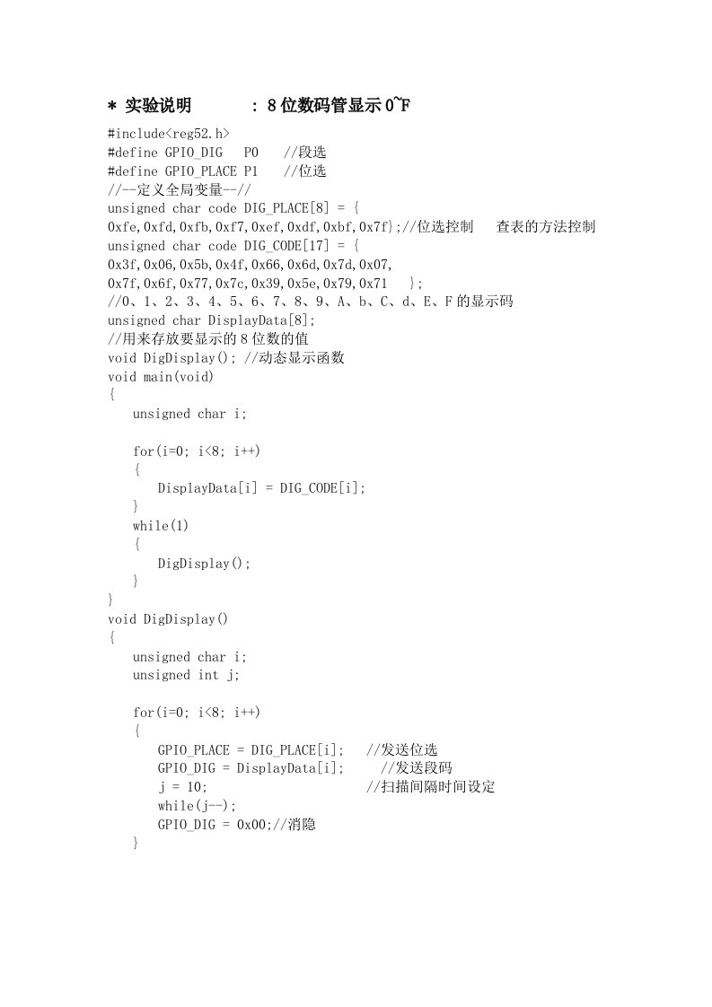 基于STC89C52单片机的动态数码管显示C语言程序