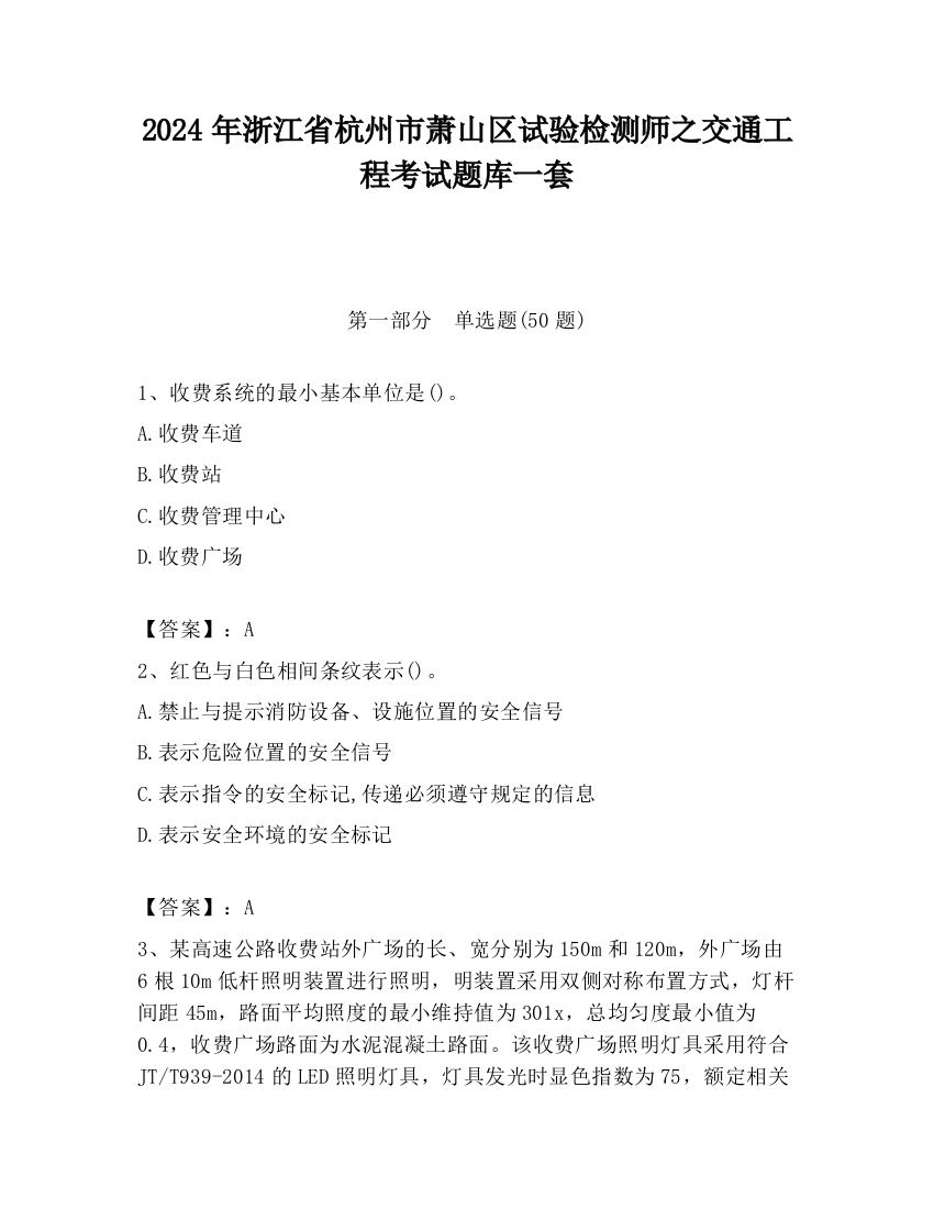 2024年浙江省杭州市萧山区试验检测师之交通工程考试题库一套