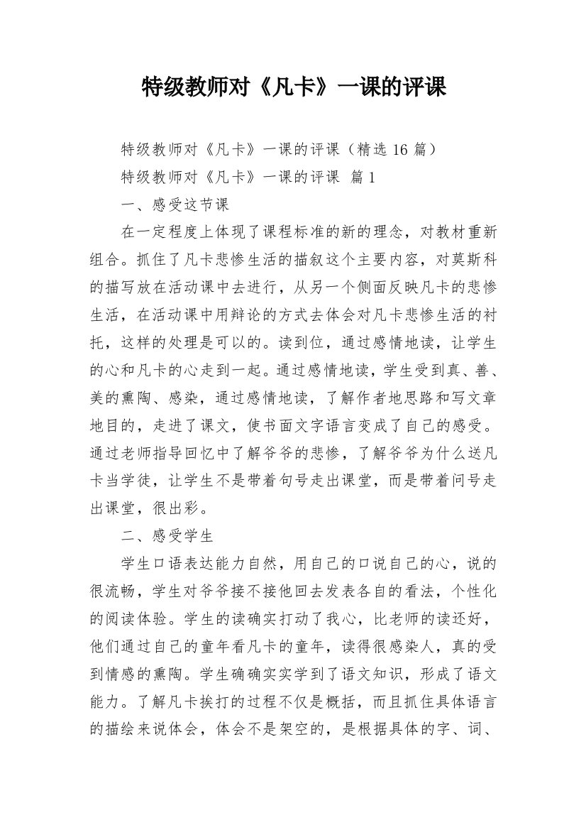 特级教师对《凡卡》一课的评课