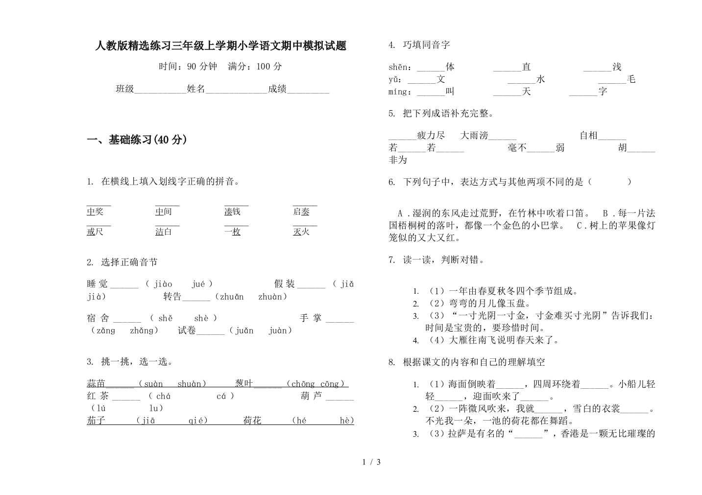 人教版精选练习三年级上学期小学语文期中模拟试题