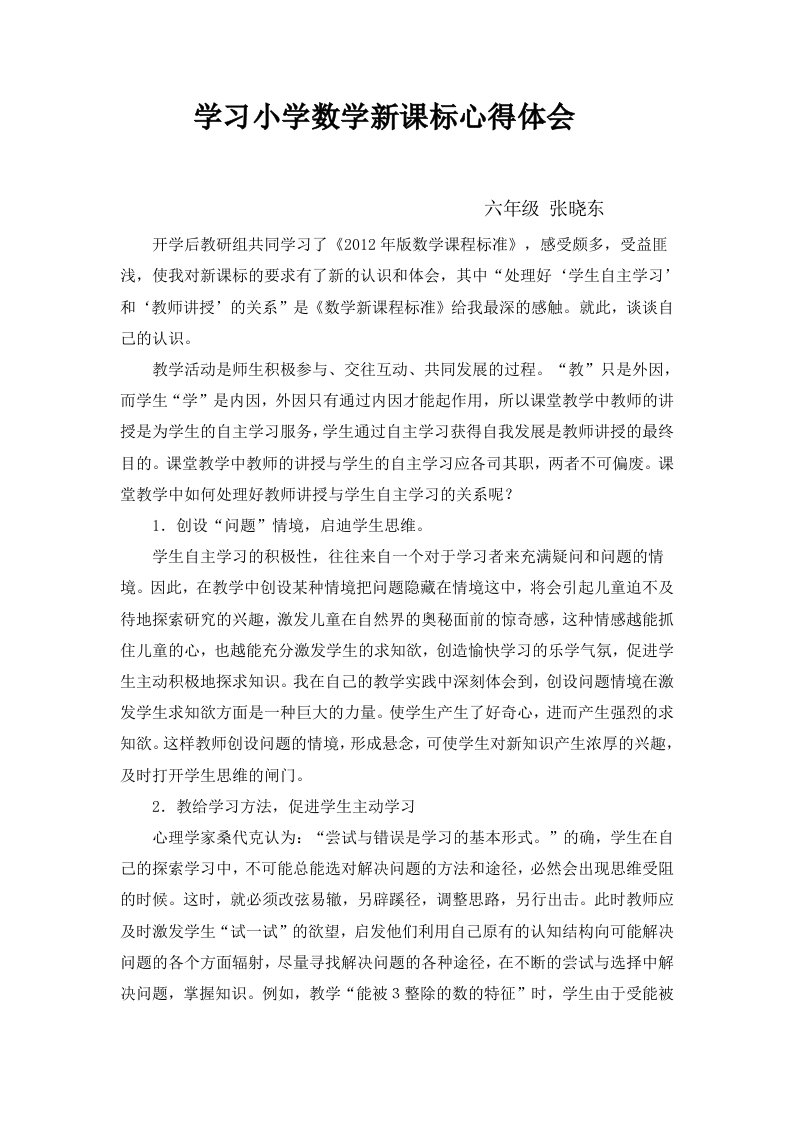 学习小学数学新课标心得体会