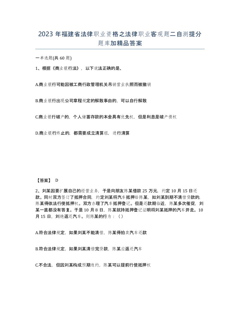 2023年福建省法律职业资格之法律职业客观题二自测提分题库加答案