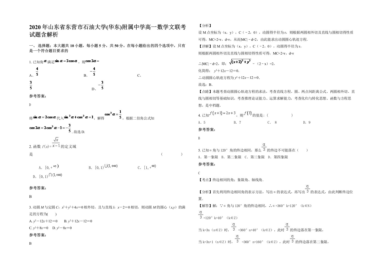 2020年山东省东营市石油大学华东附属中学高一数学文联考试题含解析