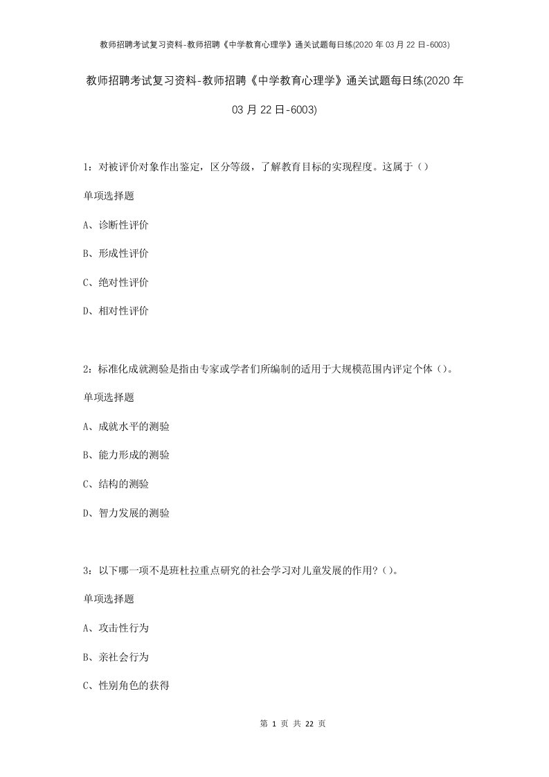 教师招聘考试复习资料-教师招聘中学教育心理学通关试题每日练2020年03月22日-6003