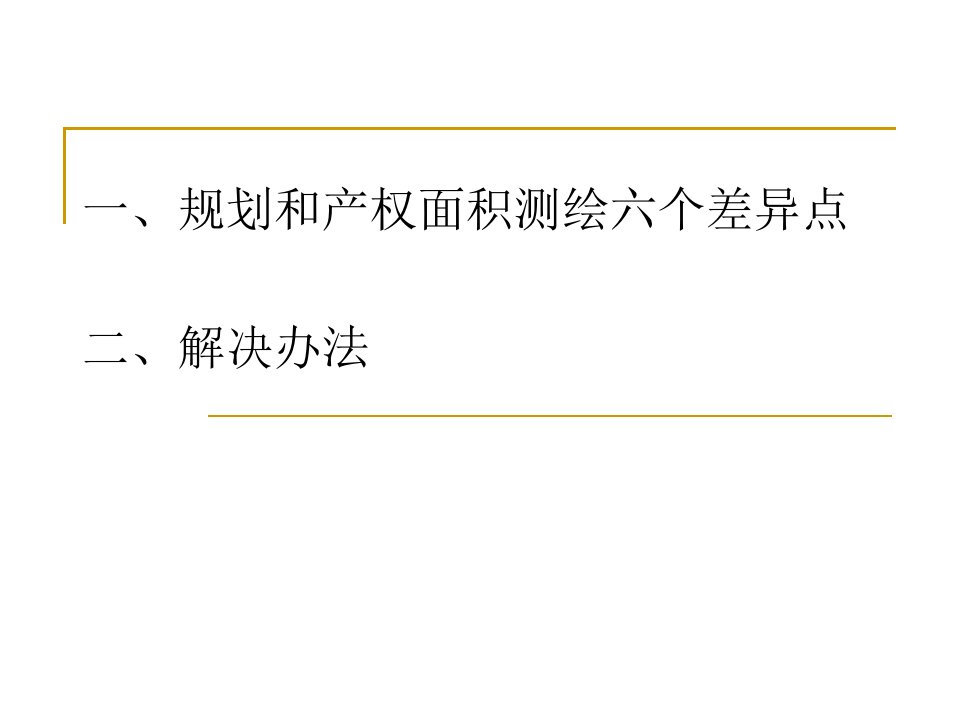 产权面积测绘规则与规划面积计算规则差异